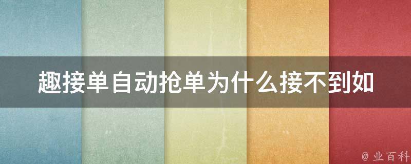 趣接单自动抢单为什么接不到(如何提高抢单成功率)