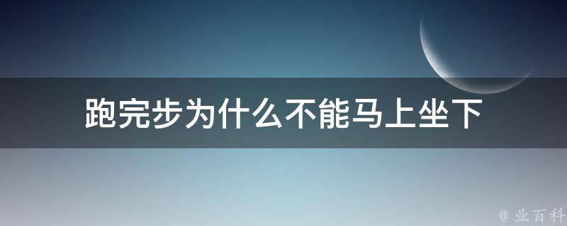 跑完步为什么不能马上坐下 