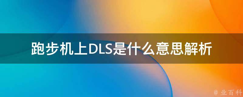 跑步机上DLS是什么意思_解析健身器材常见术语