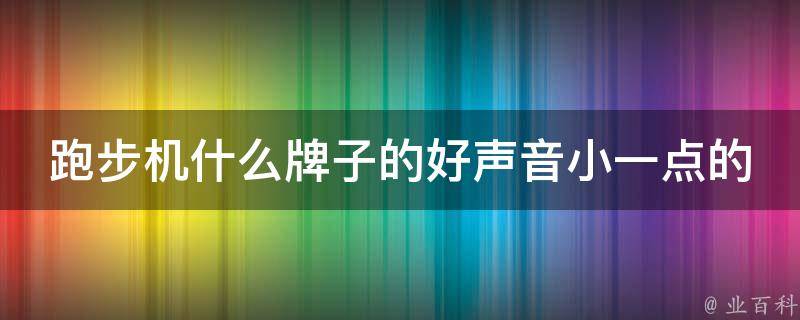 跑步机什么牌子的好声音小一点的好用