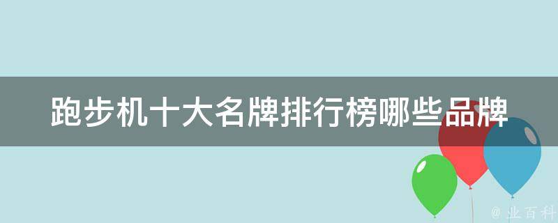 跑步机十大名牌排行榜_哪些品牌最值得购买