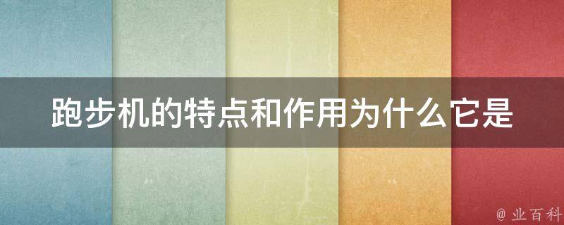 跑步机的特点和作用_为什么它是健身房中最受欢迎的器械之一