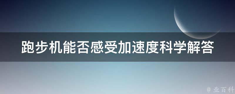 跑步机能否感受加速度_科学解答