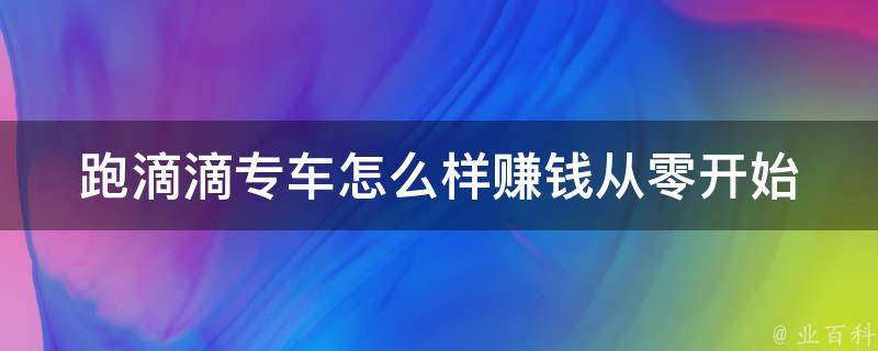 跑滴滴专车怎么样赚钱_从零开始教你如何成为专车司机