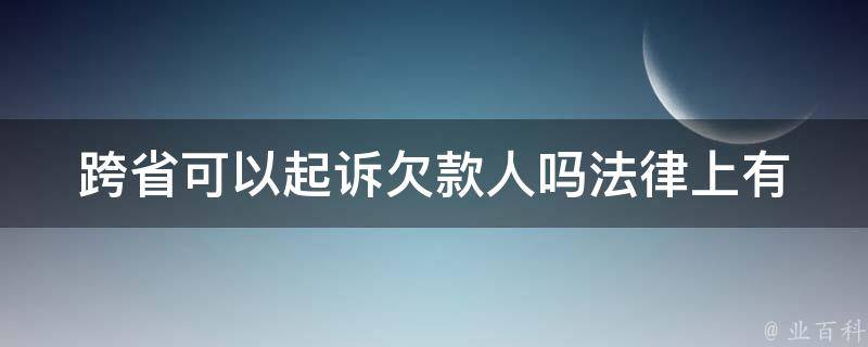 跨省可以**欠款人吗(法律上有哪些**和规定)