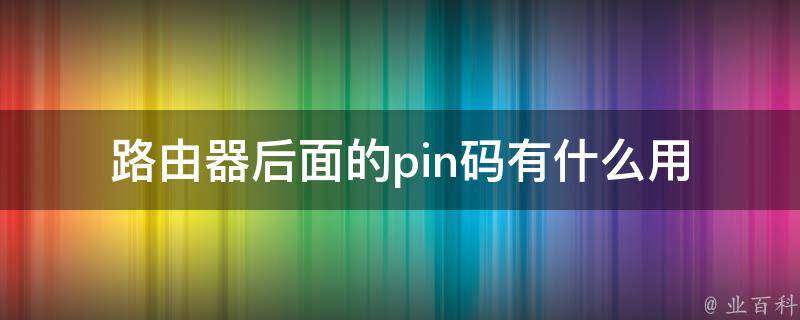 路由器后面的pin码有什么用 