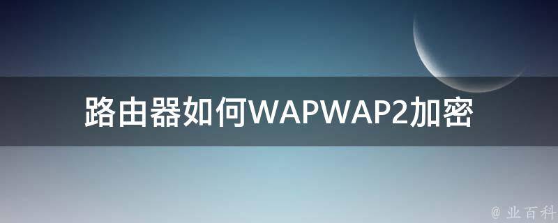 路由器如何WAPWAP2加密 