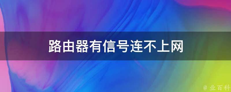 路由器有信号连不上网 