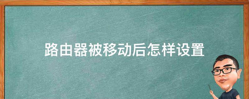 路由器被移动后怎样设置 