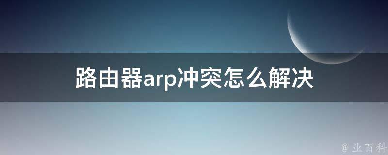 路由器arp冲突怎么解决 