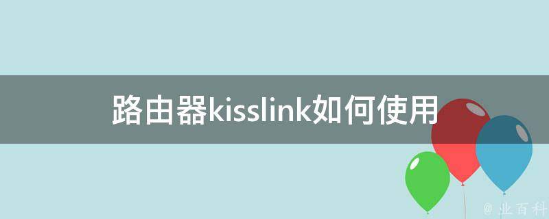 路由器kisslink如何使用 