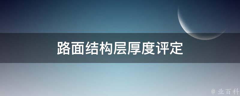 路面结构层厚度评定 