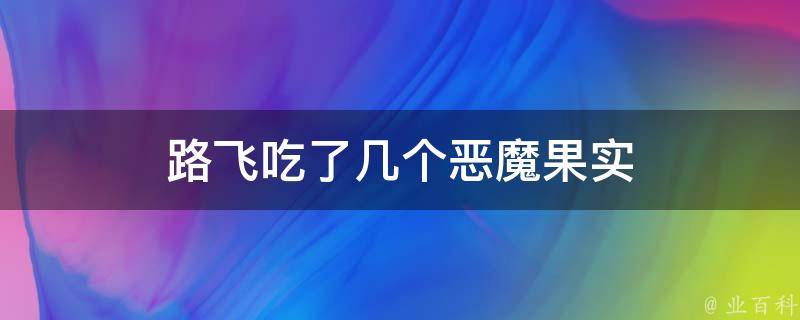 路飞吃了几个恶魔果实 