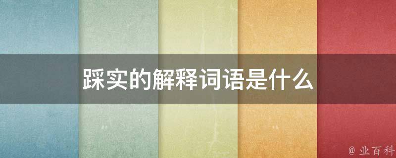 踩实的解释词语是什么 