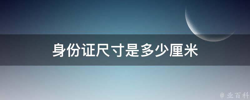 身份证尺寸是多少厘米 