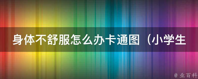 身体不舒服怎么办卡通图_小学生必备的10个自救方法