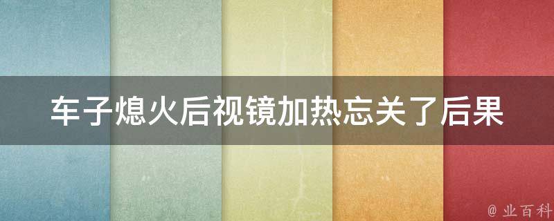 车子熄火后视镜加热忘关了_后果严重？教你正确使用汽车后视镜