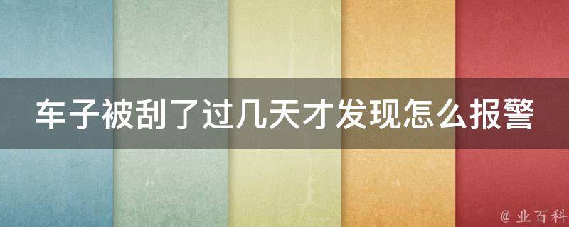 车子被刮了过几天才发现怎么**_智能车载设备教你如何及时发现车辆刮擦。