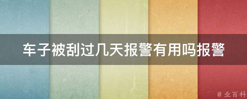 车子被刮过几天**有用吗_**时间、赔偿流程、保险理赔全解析。