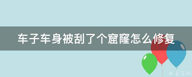 车子车身被刮了个窟窿怎么修复(自己在家也能DIY的小技巧)