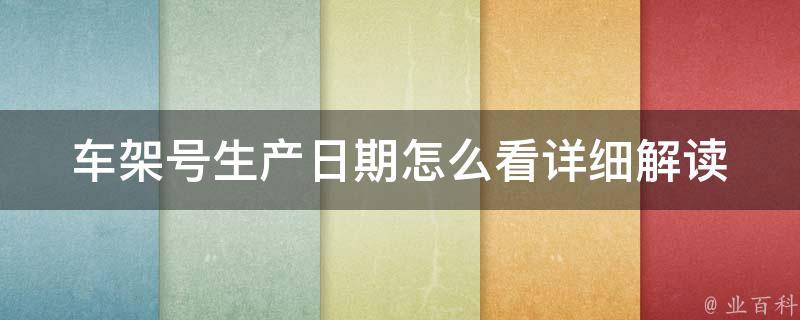 车架号生产日期怎么看(详细解读车架号编码规则及查询方法)