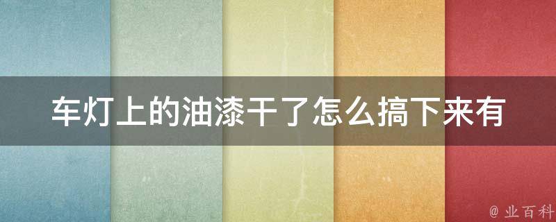 车灯上的油漆干了怎么搞下来_有什么简单易行的方法