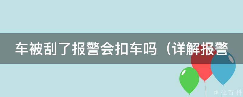 车被刮了**会扣车吗（详解**后车辆被扣留的情况）