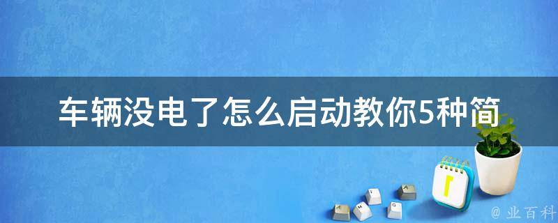 车辆没电了怎么启动_教你5种简单易行的方法