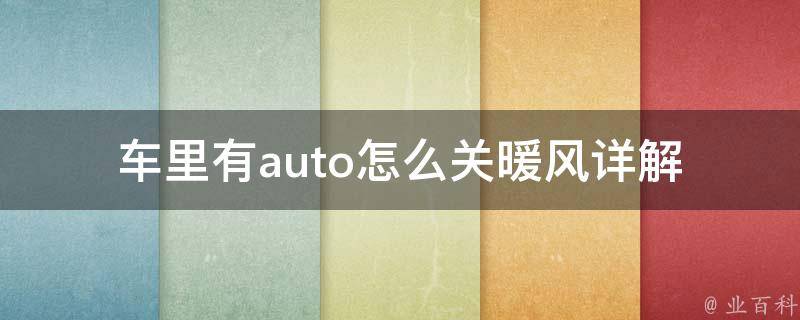 车里有auto怎么关暖风_详解车载空调设置