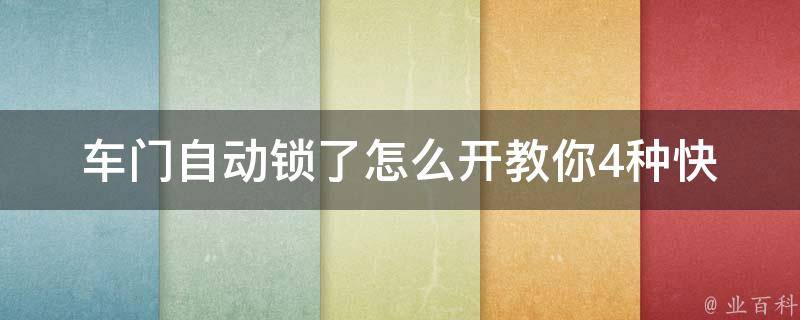 车门自动锁了怎么开(教你4种快速解决车门自动锁死的方法)。