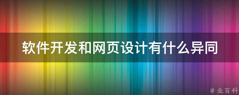 软件开发和网页设计有什么异同 