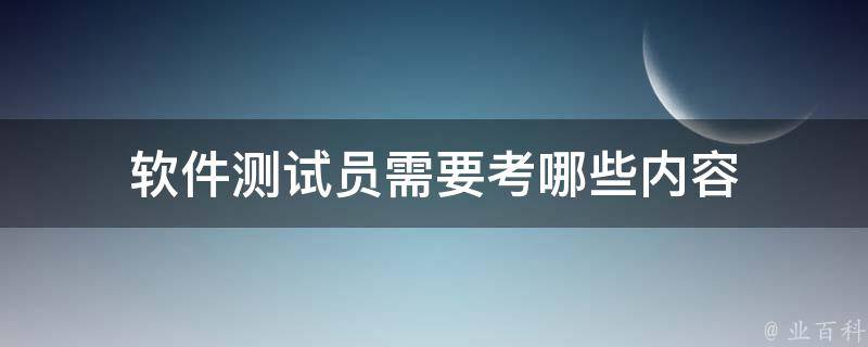 软件测试员需要考哪些内容 