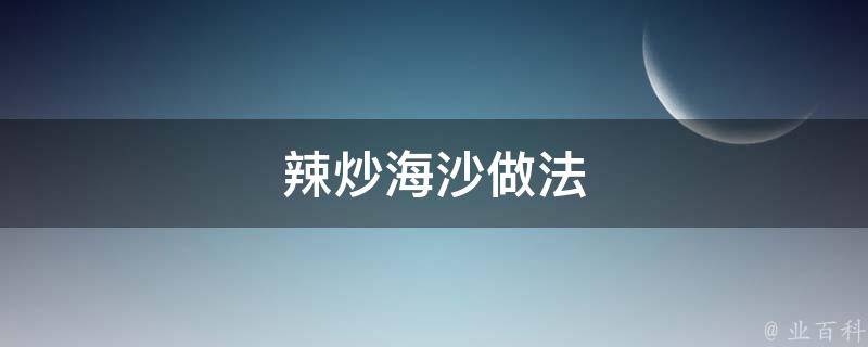 辣炒海沙做法 