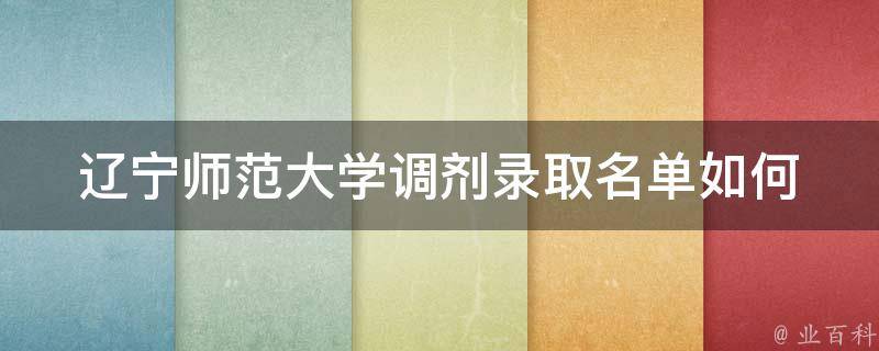 辽宁师范大学调剂录取名单(如何查询及注意事项)