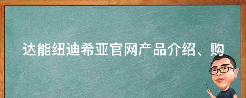 达能纽迪希亚官网_产品介绍、购买指南、优惠活动全在这里