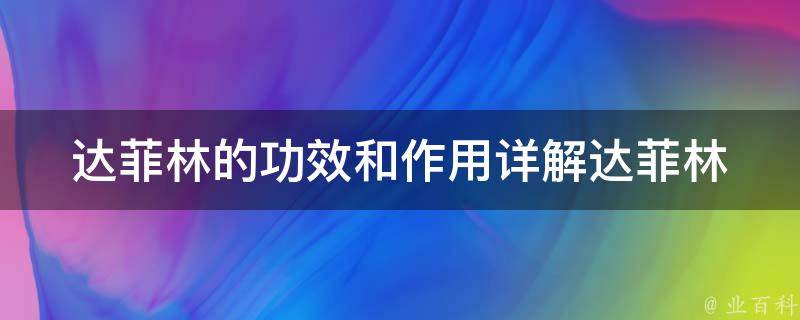 达菲林的功效和作用_详解达菲林的治疗范围和注意事项