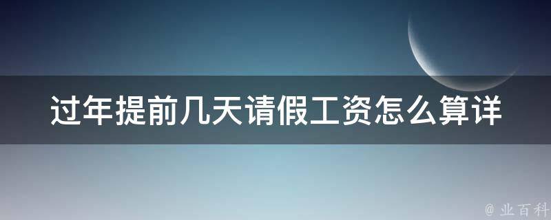 过年提前几天请假工资怎么算(详解请假计算规则)