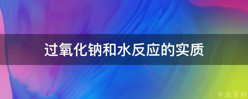 过氧化钠和水反应的实质 