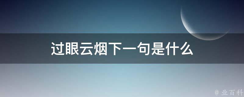 过眼云烟打一最佳生肖