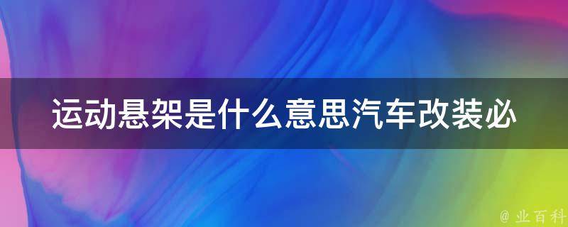 运动悬架是什么意思_汽车改装必备知识