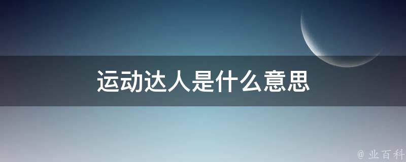 运动达人们的福音！淘宝直播上最受欢迎的体育用品推荐