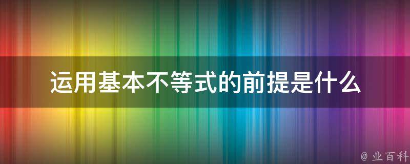 运用基本不等式的前提是什么 