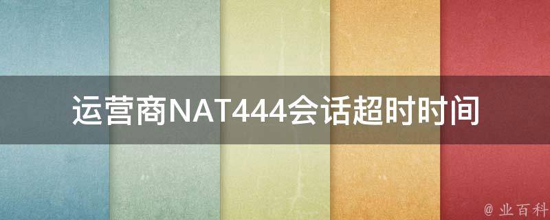 运营商NAT444会话超时时间