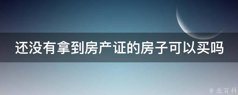 有没有房产证-中民时代广场-深圳 (有没有房产证网上怎么查)