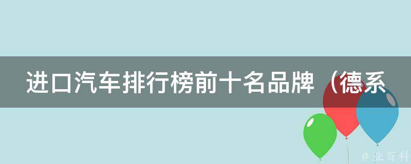 进口汽车排行榜前十名品牌_德系、日系、美系等豪车品牌大盘点