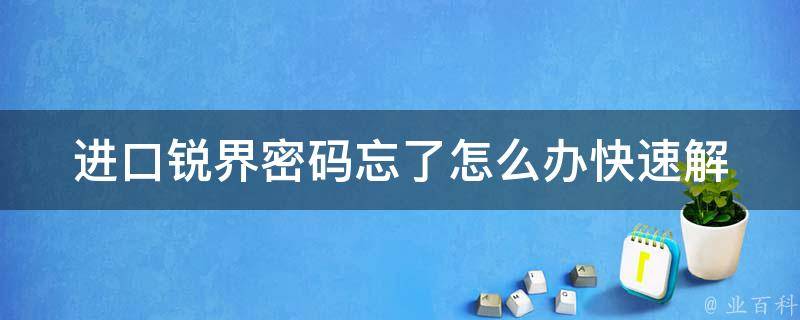 进口锐界**忘了怎么办_快速解决方法大全