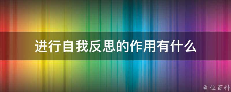 进行自我反思的作用有什么 