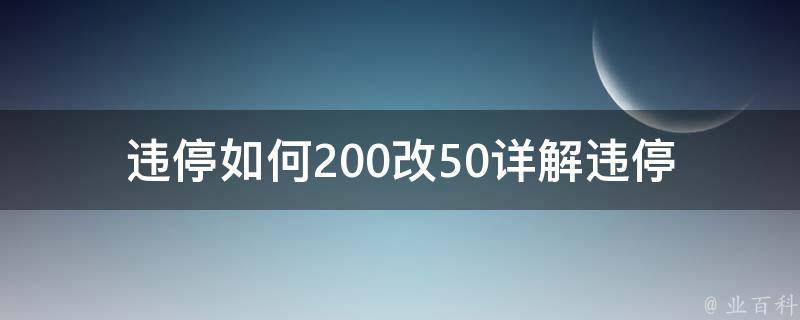 违停如何200改50_详解违停罚款降低的操作步骤