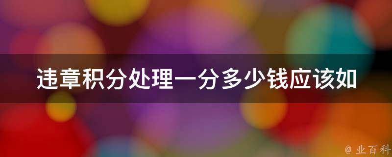 违章积分处理一分多少钱_应该如何计算和支付