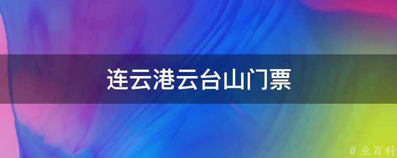 连云港云台山门票 